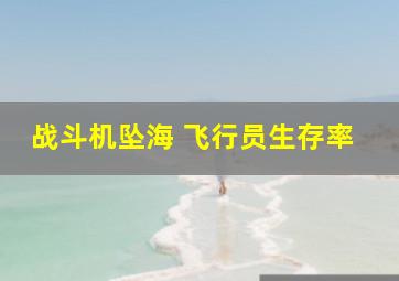 战斗机坠海 飞行员生存率